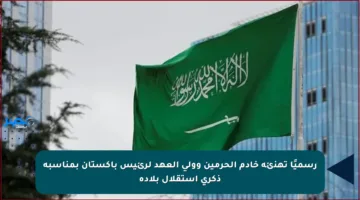 رسميًا تهنئة خادم الحرمين وولي العهد لرئيس باكستان بمناسبة ذكرى استقلال بلاده